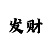 大发计划室